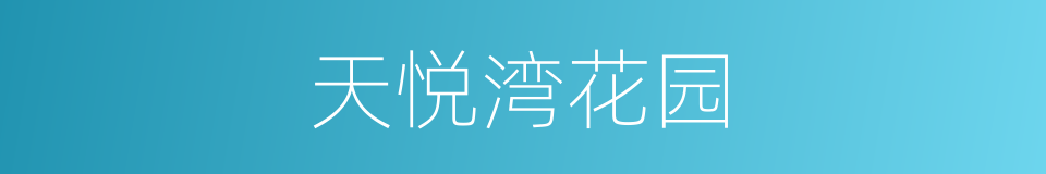 天悦湾花园的同义词