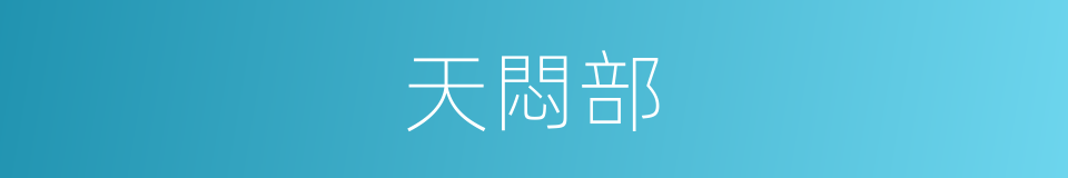 天悶部的同義詞