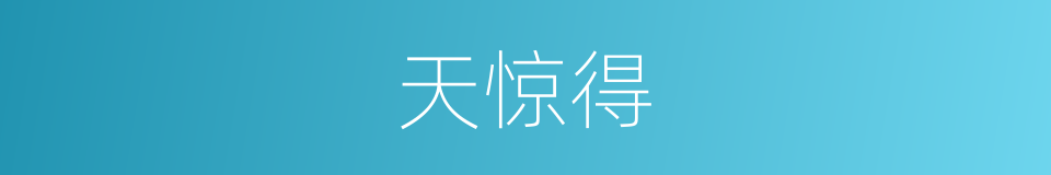 天惊得的同义词