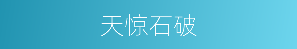 天惊石破的意思