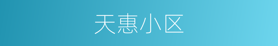 天惠小区的同义词