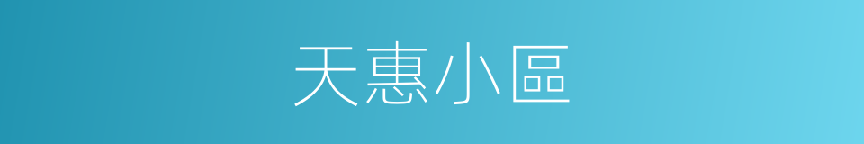天惠小區的同義詞
