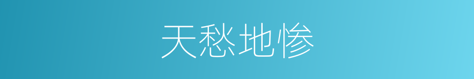 天愁地惨的意思