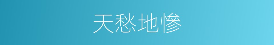 天愁地慘的意思