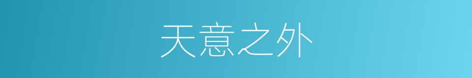 天意之外的同义词