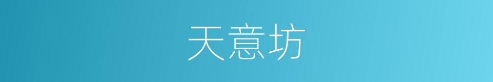 天意坊的同义词