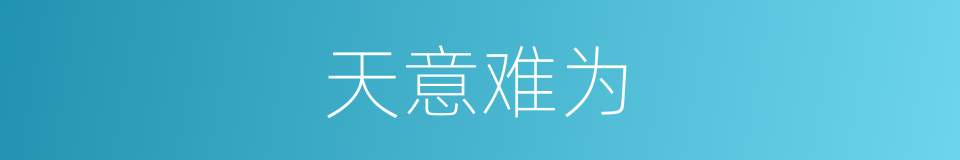 天意难为的同义词