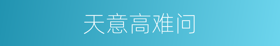 天意高难问的同义词