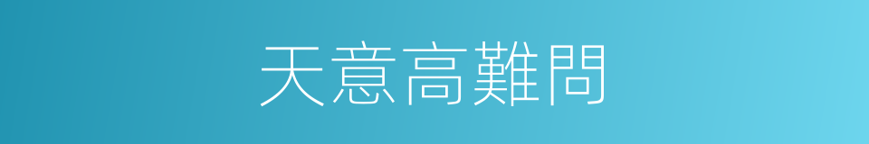 天意高難問的同義詞