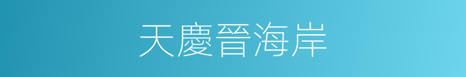 天慶晉海岸的同義詞