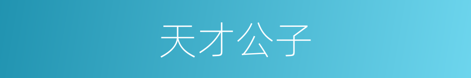 天才公子的同义词