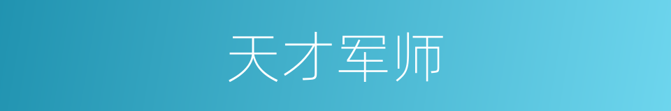 天才军师的同义词