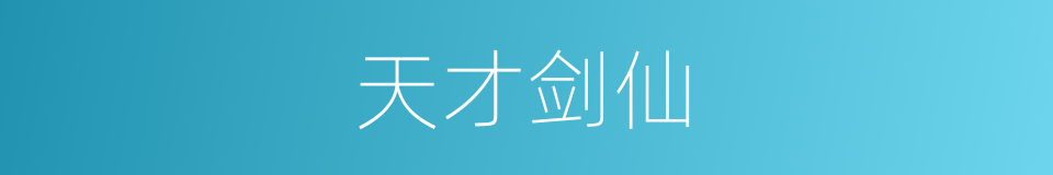 天才剑仙的同义词