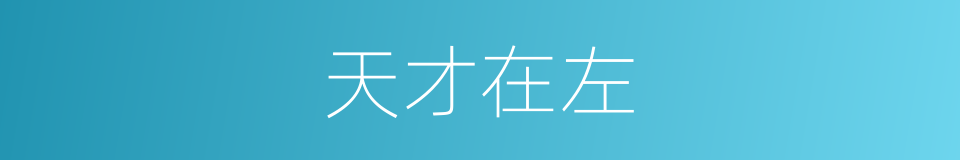 天才在左的同义词