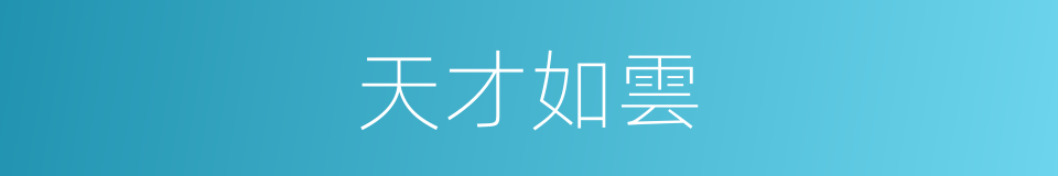 天才如雲的同義詞