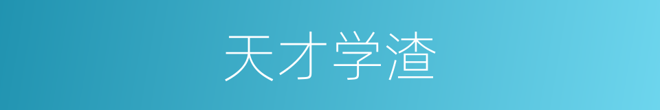 天才学渣的同义词