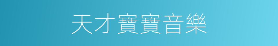 天才寶寶音樂的同義詞