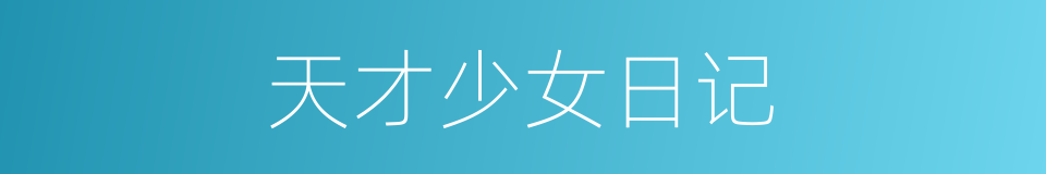 天才少女日记的同义词