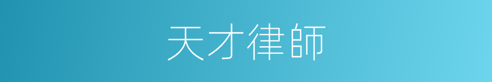 天才律師的同義詞