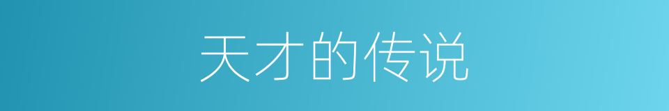 天才的传说的同义词