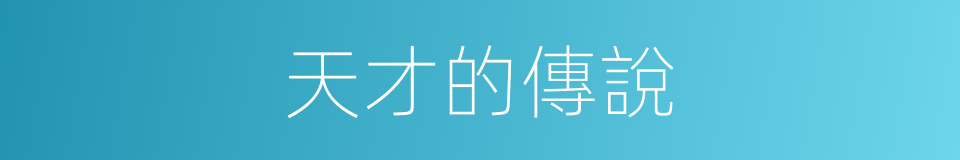 天才的傳說的同義詞