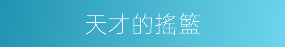天才的搖籃的同義詞