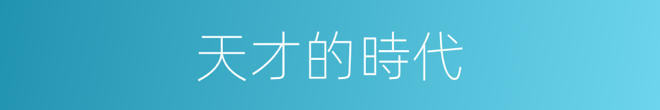 天才的時代的同義詞