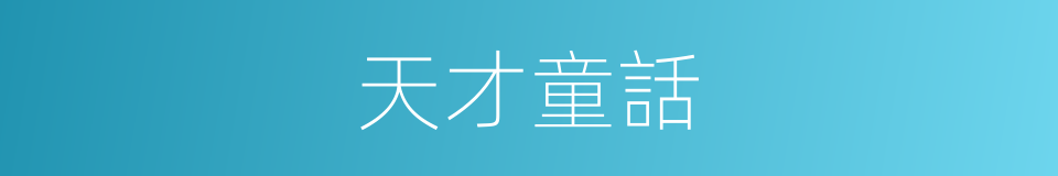 天才童話的同義詞