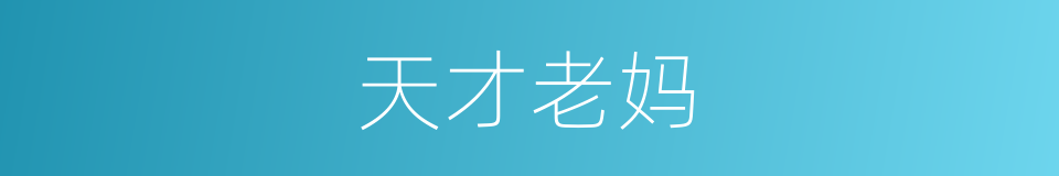 天才老妈的同义词