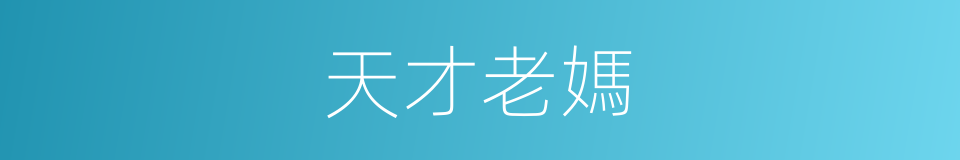 天才老媽的同義詞