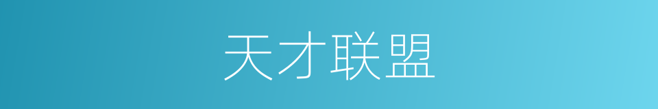 天才联盟的同义词