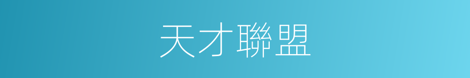 天才聯盟的同義詞
