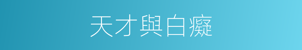 天才與白癡的同義詞
