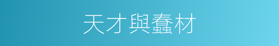 天才與蠢材的同義詞