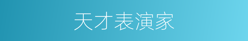 天才表演家的同义词