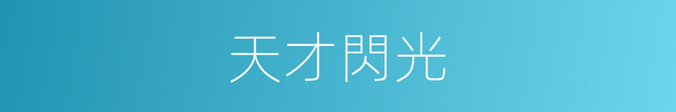 天才閃光的意思