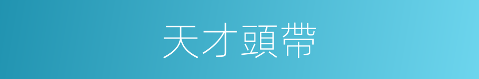 天才頭帶的同義詞