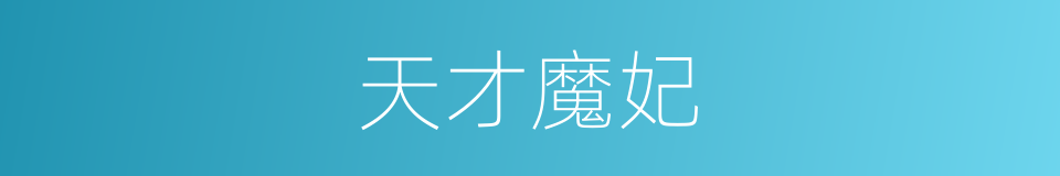 天才魔妃的同义词