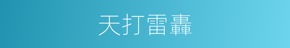 天打雷轟的意思