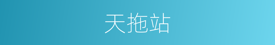 天拖站的同义词