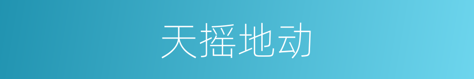天摇地动的意思