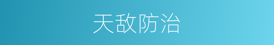 天敌防治的同义词