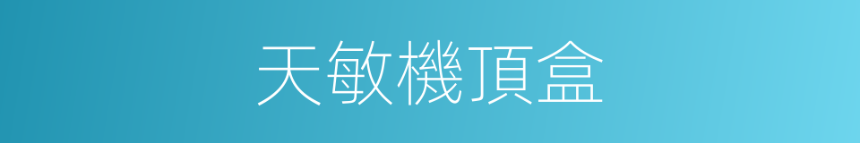 天敏機頂盒的同義詞