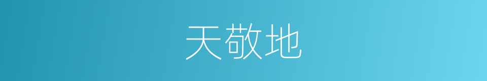 天敬地的同义词