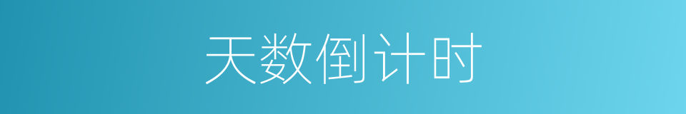 天数倒计时的同义词