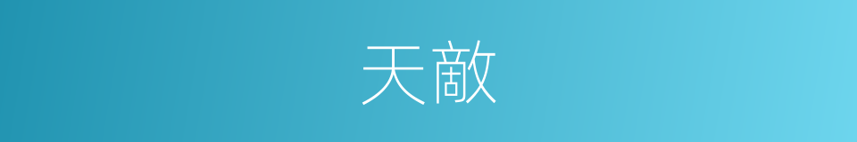 天敵的意思