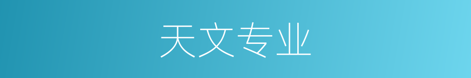 天文专业的同义词