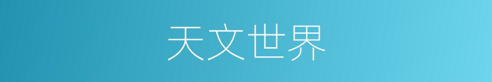天文世界的同义词