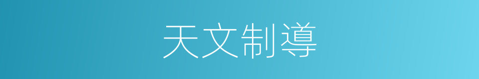 天文制導的同義詞