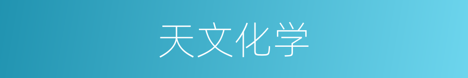天文化学的同义词